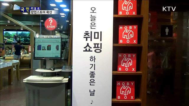 팝업 스토어 확산…'올림픽 특수'도 겨냥