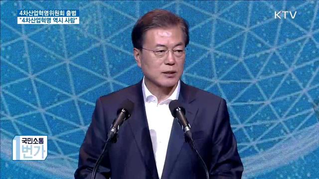 문 대통령 "4차 산업혁명 역시 사람 중심 돼야"