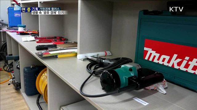 자주 안 쓰는 생활물품 "빌려 쓰세요"