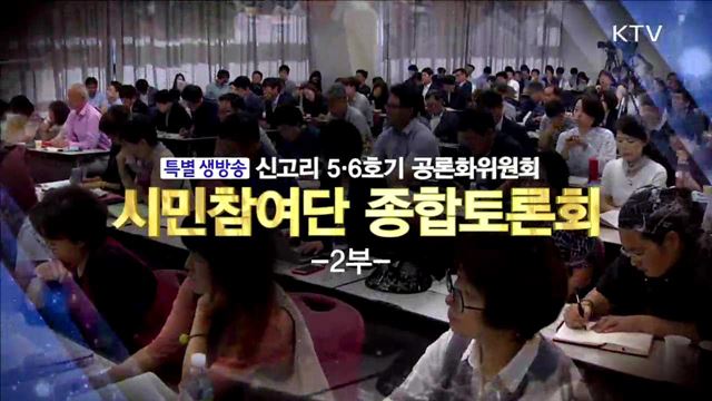 신고리원전공론화위 시민참여단 종합토론회 생중계 질의·응답