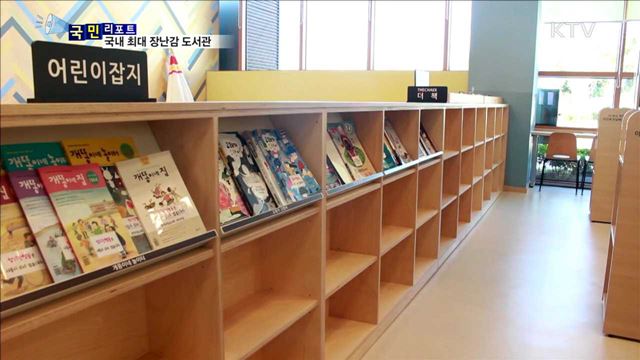 춘천에 국내 최대 '장난감 도서관' 등장