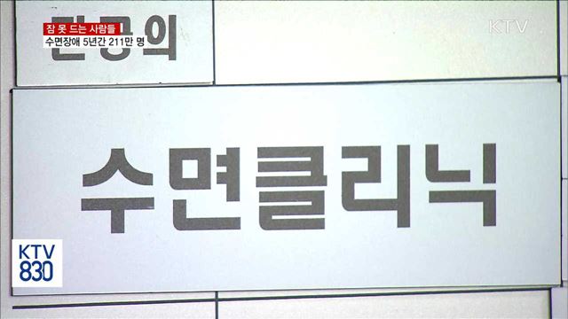 수면장애 5년간 211만 명…수면제 복용 ↑