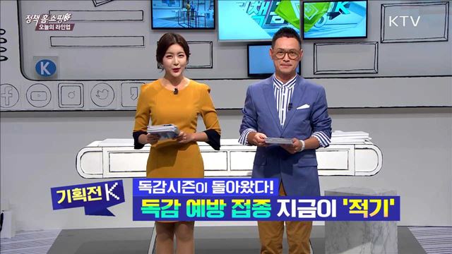 독감시즌이 돌아왔다! 독감 예방 접종 지금이 '적기'