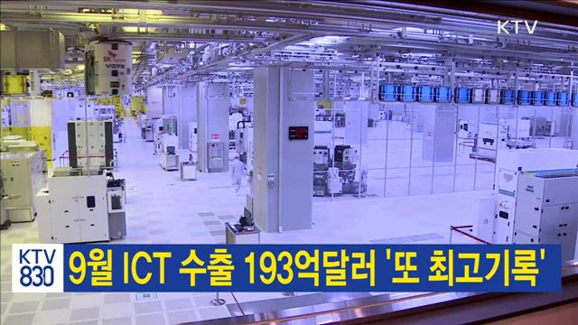 9월 ICT 수출 193억달러 '또 최고기록'