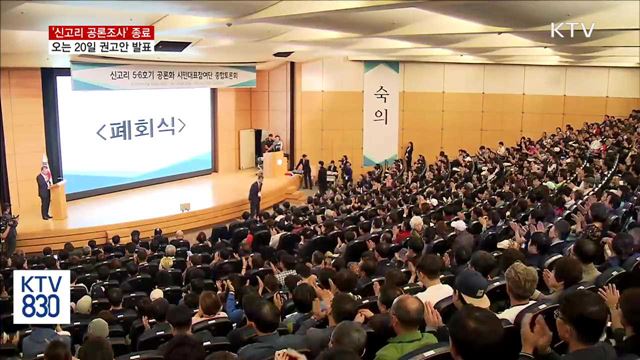 '신고리 공론조사' 종료…오는 20일 권고안 발표