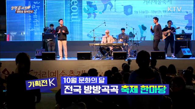 10월 문화의 달 전국 방방곡곡 축제 한마당