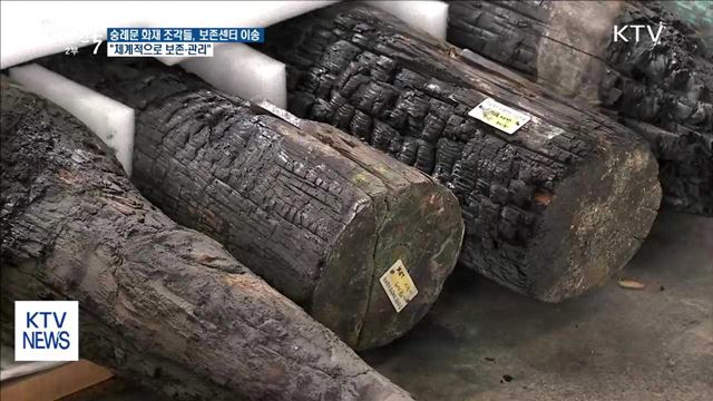 숭례문 화재 조각들, 보존센터 이송…"체계적 보존·관리"