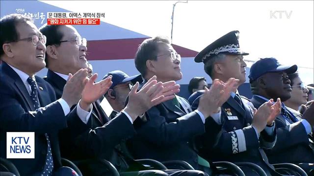 서울 아덱스 개막 "평화 지키기 위한 힘 필요"