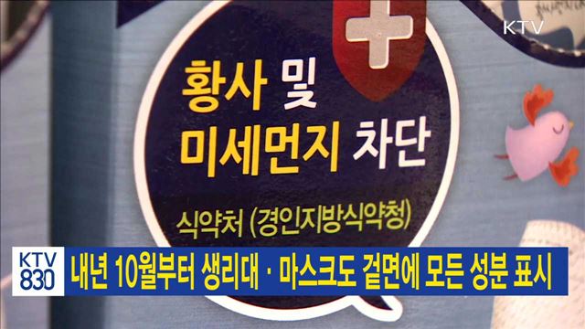 내년 10월부터 생리대·마스크도 겉면에 모든 성분 표시