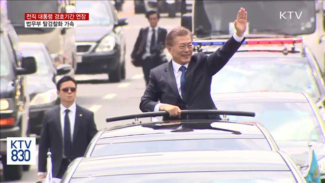 전직 대통령 경호기간 연장…탈검찰화 추진