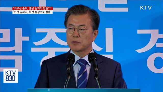 "임기 내내 국정 최우선 순위는 좋은 일자리 만들기"