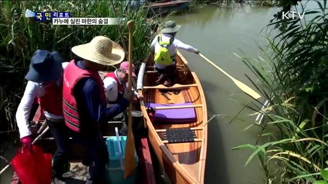  잊혀진 마한 문화‥카누 타고 탐방
