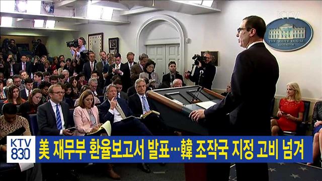 美 재무부 환율보고서 발표…韓 조작국 지정 고비 넘겨