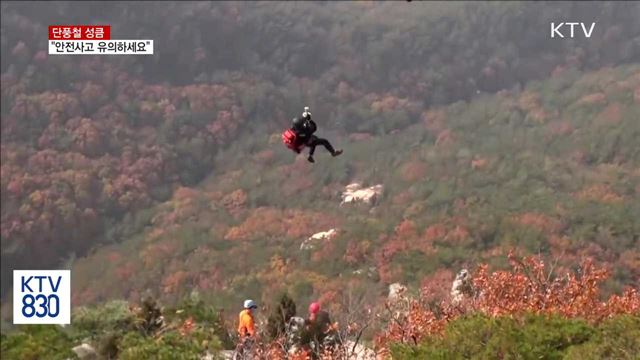 단풍철 성큼…"안전사고 유의하세요"