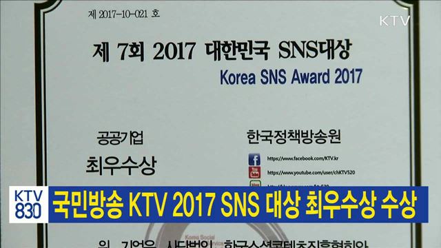 국민방송 KTV 2017 SNS 대상 최우수상 수상