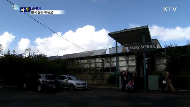 호주 초등학교 "한국의 날"…한국 문화 배워요