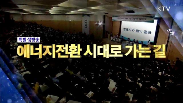 에너지전환 시대로 가는 길