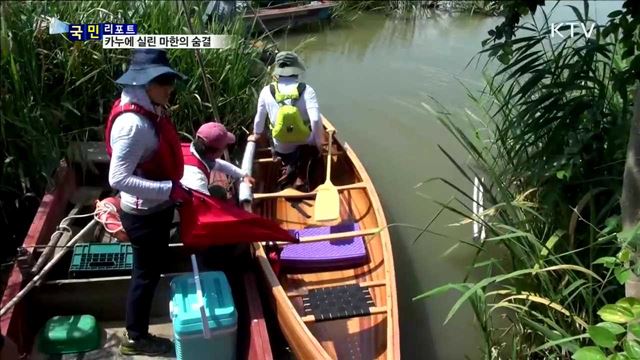 잊혀진 마한 문화‥카누 타고 탐방