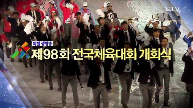 제 98회 전국체육대회 개회식