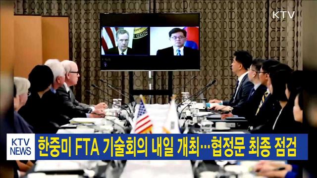 한중미 FTA 기술회의 내일 개최…협정문 최종 점검