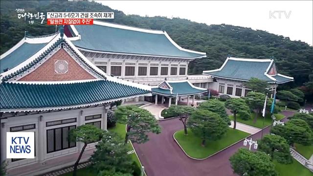"5·6호기 건설 조속히 재개…탈원전 차질없이 추진"