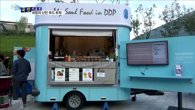 희망을 요리하다 ... 난민 푸드 트럭