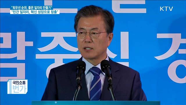 "임기 내내 국정 최우선 순위는 좋은 일자리 만들기"