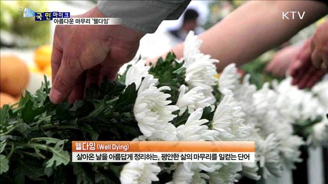 아름다운 마무리 '웰다잉' 