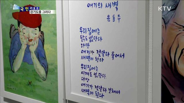 경기도 자연,문화유산…시와 화폭에 담기다