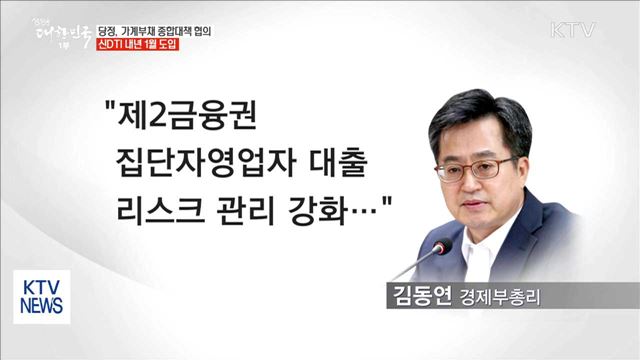 당정, 가계부채 종합대책 논의… 오늘 발표