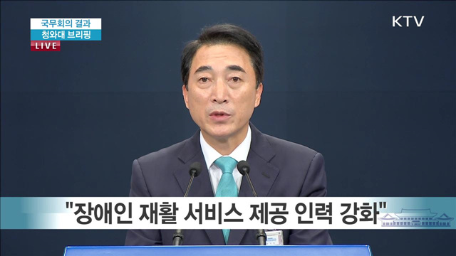 국무회의 결과 청와대 브리핑