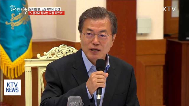 "노동계-정부 국정 파트너로서의 관계 복원 시급"