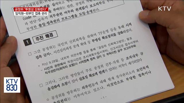 공정위, 임직원-외부인 접촉 관리한다…투명성 강화