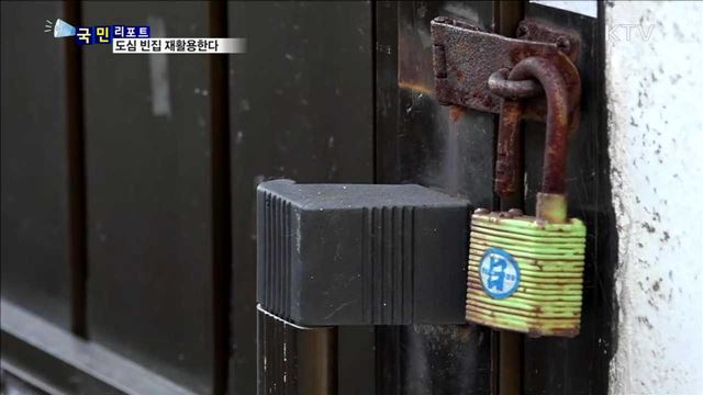 도심 '흉물' 빈집…사무공간·보금자리로 재탄생