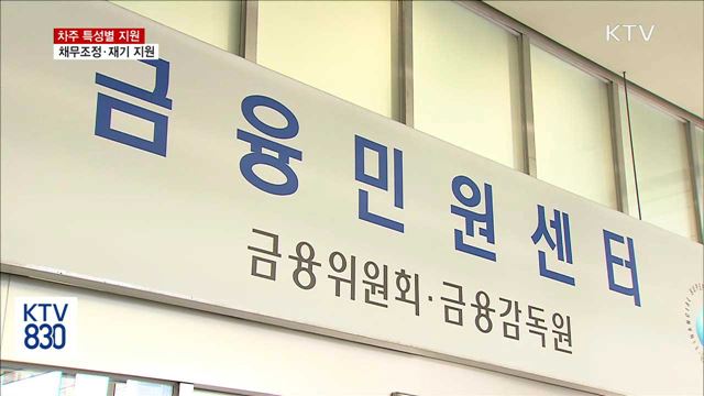 취약 차주 맞춤형 지원…연체부담 낮추고 재기 지원