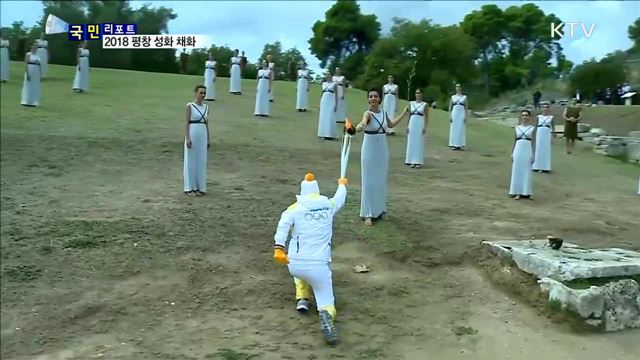 2018 평창 동계올림픽 성화 채화…봉송 대장정 나서