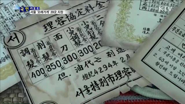 서울 '오래가게' 39곳... "관광 명물 들러보세요"