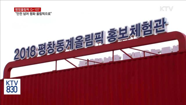 평창올림픽 G-107…"안전 넘어 평화의 올림픽으로"