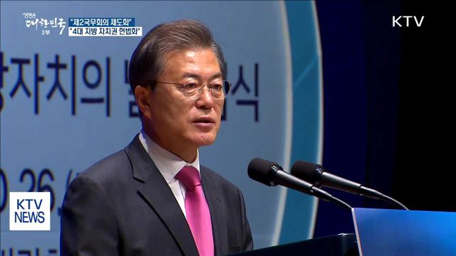 "제2국무회의 제도화·국세-지방세 비율 6:4로 개선"