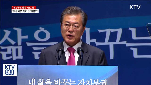 "제2국무회의 제도화·국세-지방세 비율 6:4로 개선"