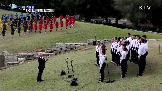 2018 평창 동계올림픽 성화 채화…봉송 대장정 나서