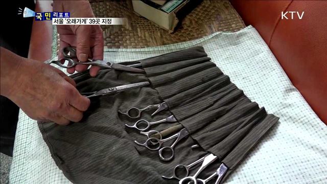 서울 '오래가게' 39곳... "관광 명물 들러보세요"