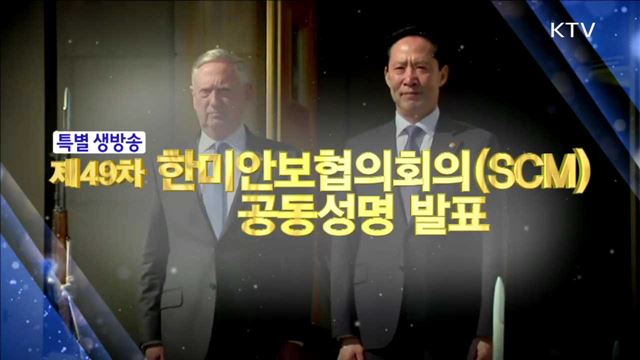 한미 국방장관 공동 기자회견