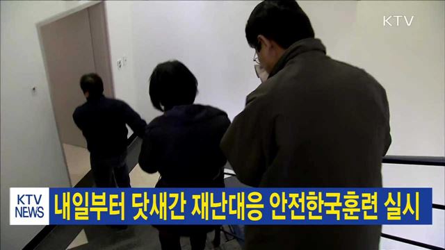 내일부터 닷새간 재난대응 안전한국훈련 실시