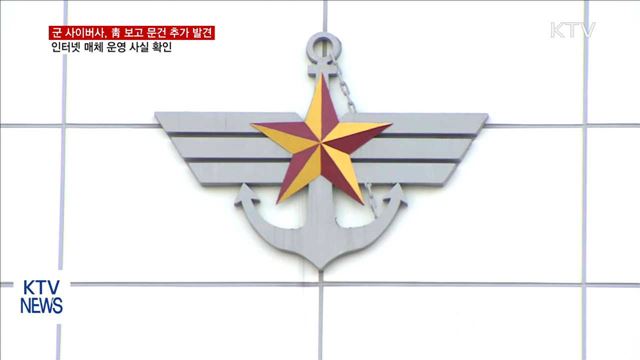 군 사이버사 비밀문서 추가 발견…인터넷 매체도 운영