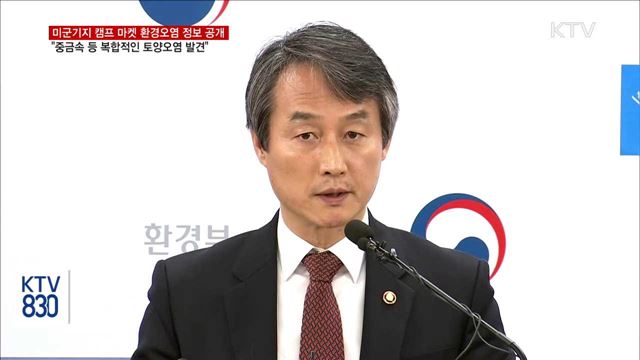 환경부 "부평 미군기지 중금속 등 복합적인 토양오염"