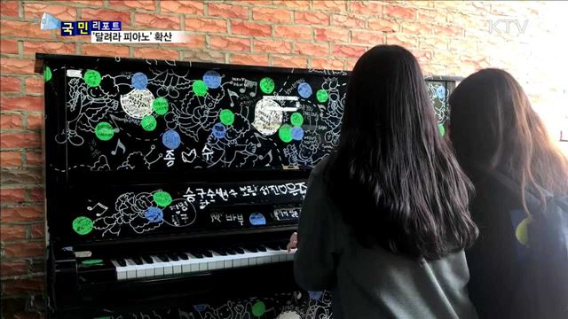 공공예술 '달려라 피아노'…혹시 아시나요?