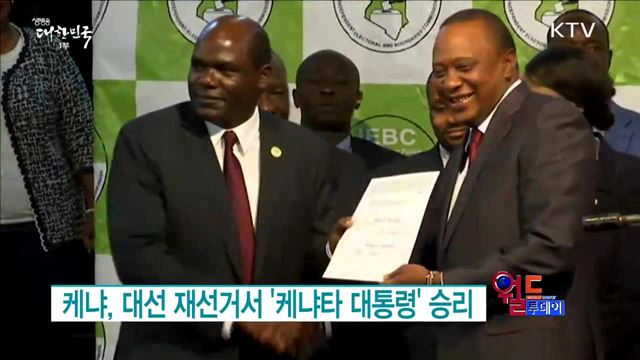 케냐, 대선 재선거서 '케냐타 대통령' 승리 [월드 투데이]