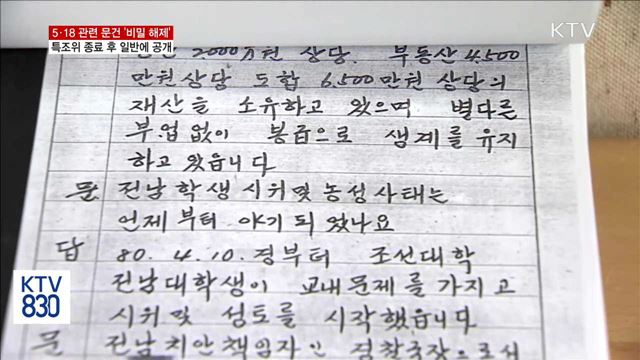 5·18 관련 문건 '비밀 해제'…특조위에 제출