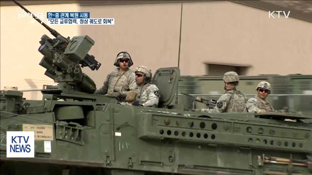 한중 "모든 분야 교류협력 정상 발전 궤도로 회복"